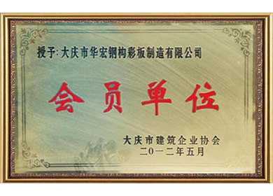 会员单位