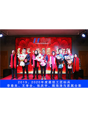 2019、2020年度**工匠标兵，李春良，王孝全，张庆宇，隋海涛与家属合影