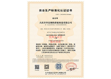 安全生产标准化认证证书