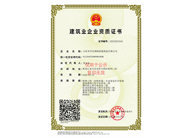 建筑业企业资质证书
