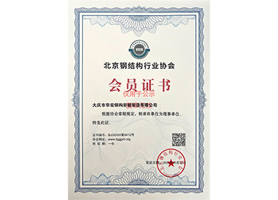 北京钢结构行业协会会员证书